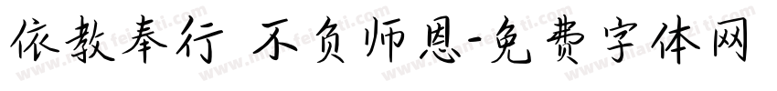 依教奉行 不负师恩字体转换